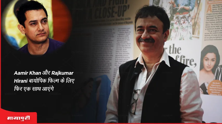Aamir Khan and Rajkumar Hirani to reunite for biopic film