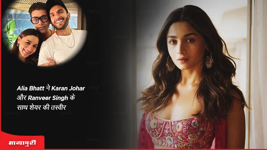 Alia Bhatt shared a picture with Karan Johar and Ranveer Singh