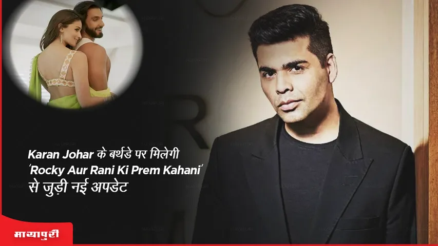 Karan Johar के बर्थडे पर मिलेगी ‘Rocky Aur Rani Ki Prem Kahani’ से जुड़ी नई अपडेट?