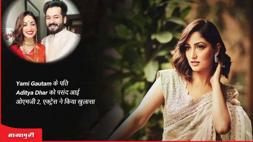 OMG 2: Yami Gautam के पति Aditya Dhar को पसंद आई ओएमजी 2, एक्ट्रेस ने किया खुलासा