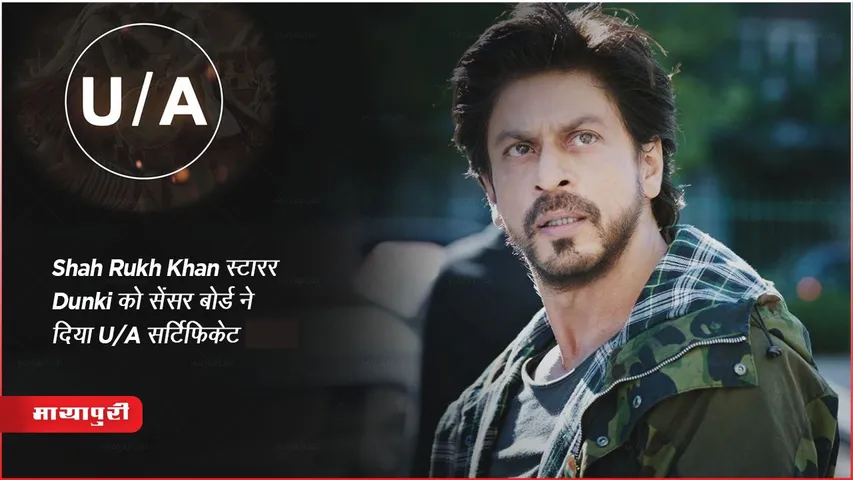 Shah Rukh Khan स्टारर Dunki को सेंसर बोर्ड ने दिया U/A सर्टिफिके, फिल्म की एडवांस टिकट बुकिंग हुई शुरु 