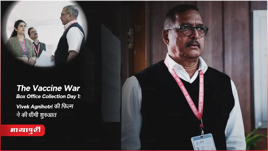 The Vaccine War Box Office Collection Day 1 : Vivek Agnihotri की फिल्म ने की धीमी शुरुआत