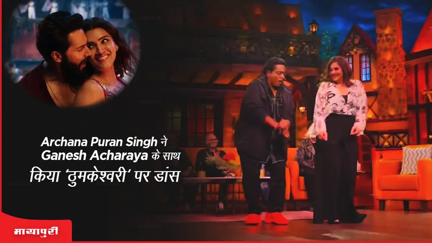 Kapil Sharma Show :Archana Puran Singh ने Ganesh Acharya के साथ किया 'ठुमकेश्वरी' पर डांस