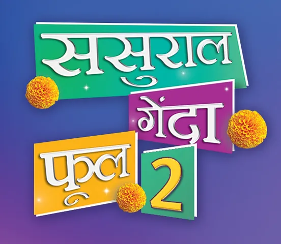 हिट ब्लॉकबस्टर शो 'ससुराल गेंदा फूल' अपने दूसरे संस्करण 'ससुराल गेंदा फूल 2' के साथ स्टार भारत पर करेगा अपनी धमाकेदार वापसी