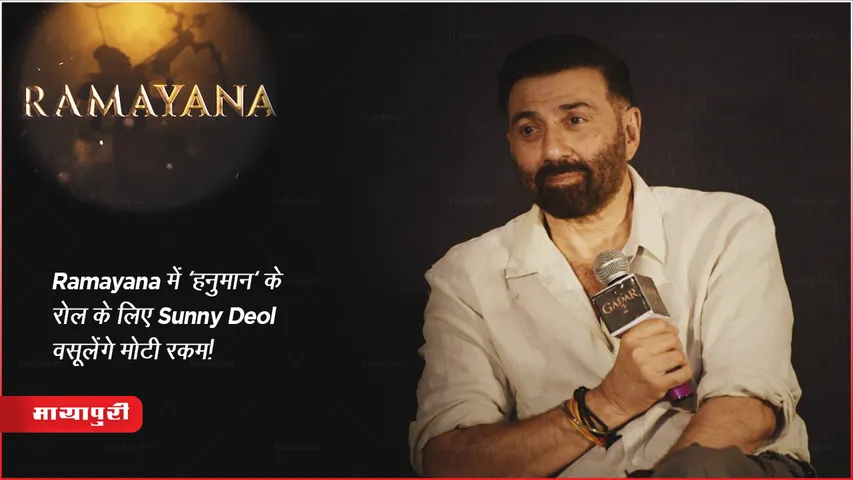 Ramayana में 'हनुमान' के रोल के लिए Sunny Deol वसूलेंगे मोटी रकम!