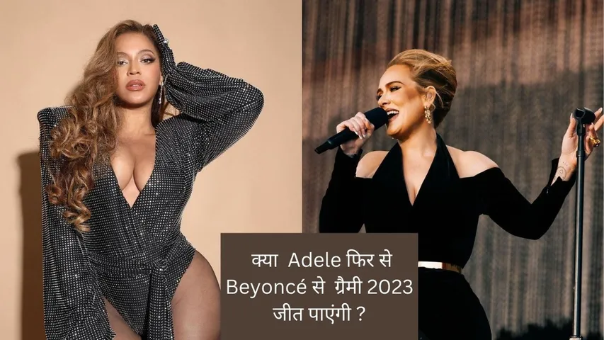 Grammy Awards 2023 : 9 नामांकन के साथ आगे चल रही Beyoncé का सामना पॉप आइकन Adele से होगा फिर!