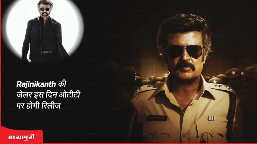 Jailer On OTT: Rajinikanth की जेलर इस दिन ओटीटी पर होगी रिलीज!