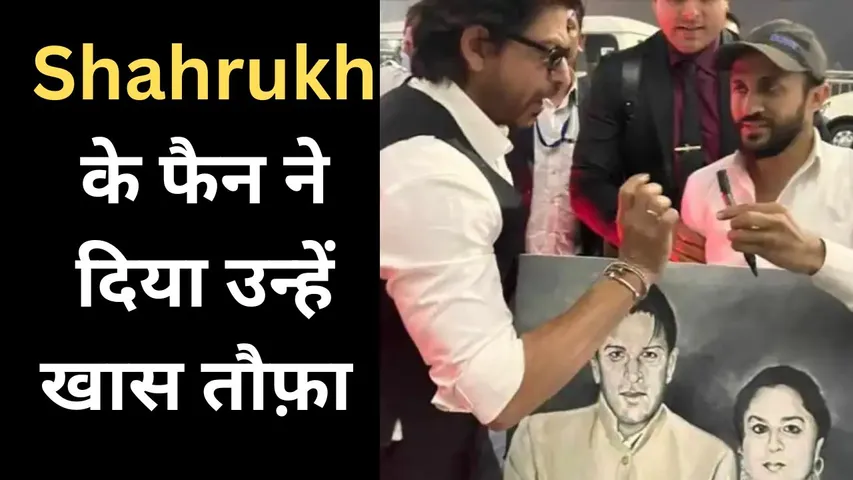 Shahrukh Khan के फैन ने दिया उन्हें खास तोहफ़ा, वायरल हुई तस्वीर 