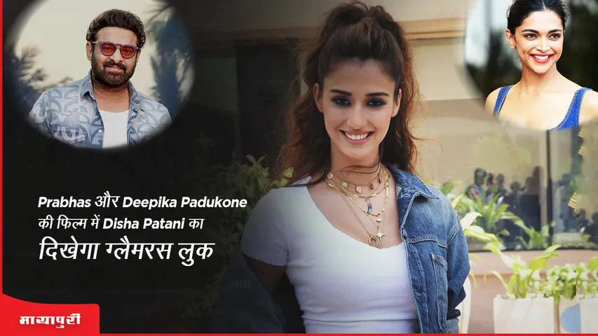 Project K Disha Patani glamorous look will be seen in Prabhas and Deepika Padukone film Project K 