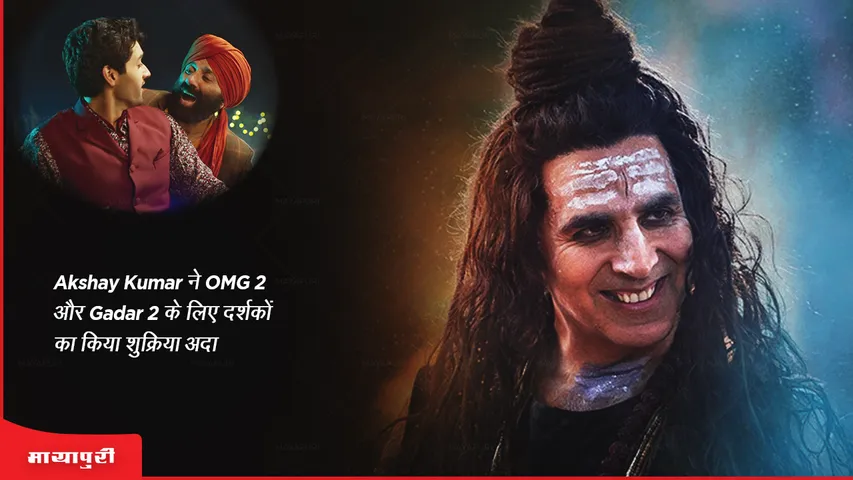 Oh My Gadar: Akshay Kumar ने OMG 2 और Gadar 2 के लिए दर्शकों का किया शुक्रिया अदा 