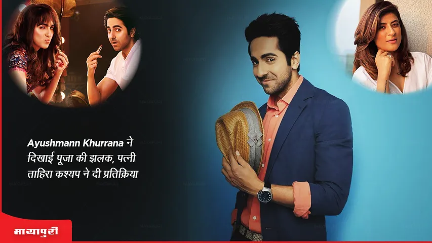 Dream Girl 2 First Look: Ayushmann Khurrana ने दिखाई पूजा की झलक, पत्नी ताहिरा कश्यप ने दी प्रतिक्रिया