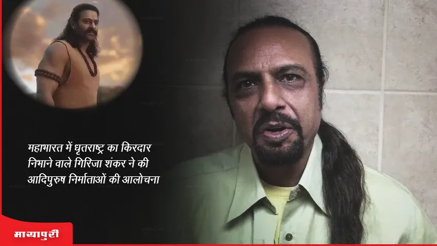 Girija Shankar who played Dhritarashtra in Mahabharata criticized the makers of Adipurush