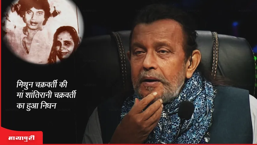 Santirani Chakraborty Death: मिथुन चक्रवर्ती की मां शांतिरानी चक्रवर्ती का हुआ निधन