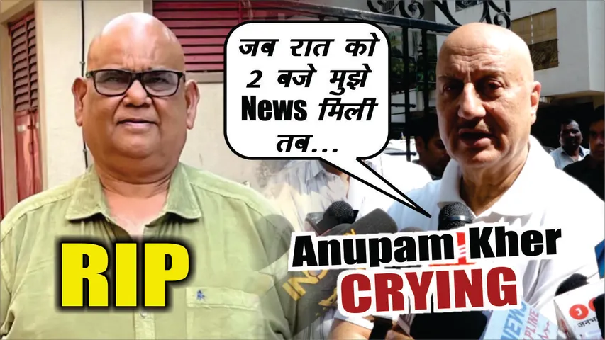 Satish Kaushik के निधन पर भावुक होकर रो पड़े Anupam Kher