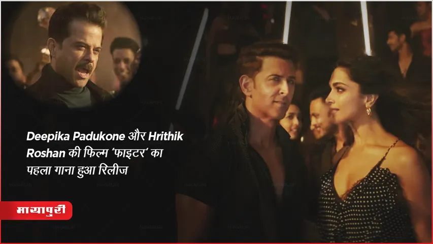 Deepika Padukone और Hrithik Roshan की फिल्म 'फाइटर' का पहला गाना हुआ रिलीज