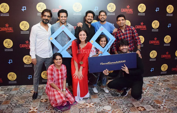 'सेक्रेड गेम्स' के लिए मामी फेस्टिवल और कार्निवल सिनेमाज ने एक सेश की मेजबानी की