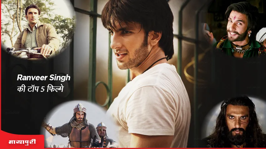 Birthday Special Top 5 films of Ranveer Singh which made the actor a star Lootera Band Baaja Baaraat 
