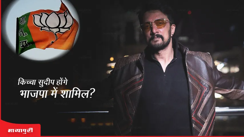 Kiccha Sudeep to join BJP