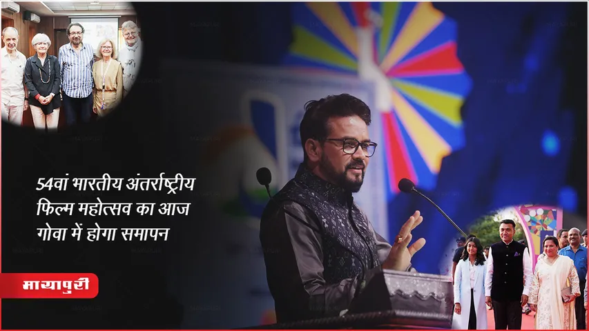 IFFI 2023 Closing Ceremony : 54वां भारतीय अंतर्राष्ट्रीय फिल्म महोत्सव का आज गोवा में होगा समापन