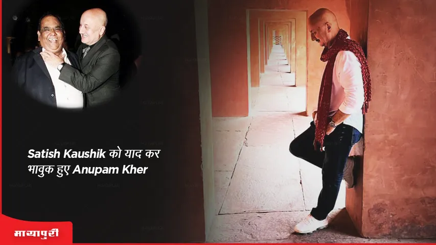 Anupam Kher remembers Satish Kaushik