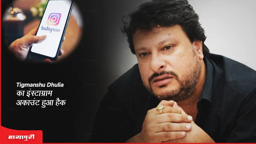 Tigmanshu Dhulia का इंस्टाग्राम अकाउंट हुआ हैक