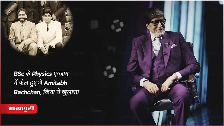 KBC 15 Amitabh Bachchan had failed in BSc Physics exam