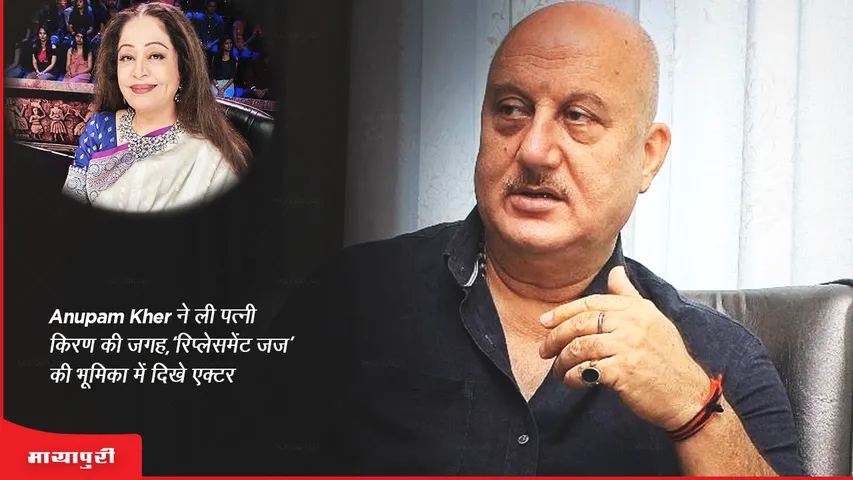 India's Got Talent: Anupam Kher ने ली पत्नी किरण की जगह, 'रिप्लेसमेंट जज' की भूमिका में दिखें एक्टर