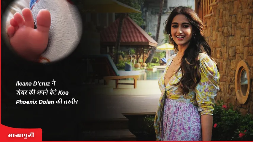Ileana D'cruz ने शेयर की अपने बेटे Koa Phoenix Dolan की तस्वीर 