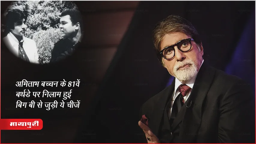Amitabh Bachchan Memorabilia Auction : अमिताभ बच्चन के 81वें बर्थडे पर निलाम हुई बिग बी से जुड़ी ये चीजें 