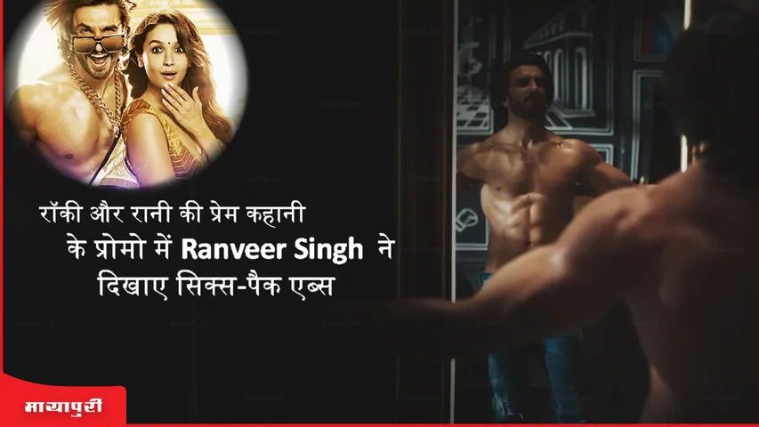 Ranveer Singh flaunts six-pack abs in the promo of Rocky and Rani's love story