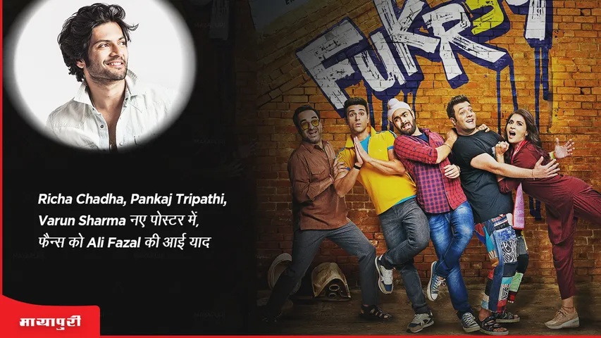 Fukrey 3: Richa Chadha, Pankaj Tripathi, Varun Sharma नए पोस्टर में, फैन्स को Ali Fazal की आई याद
