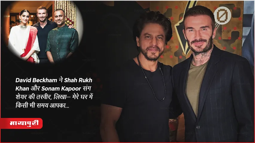 David Beckham ने Shah Rukh Khan और Sonam Kapoor संग शेयर की तस्वीर, लिखा- मेरे घर में किसी भी समय आपका... 