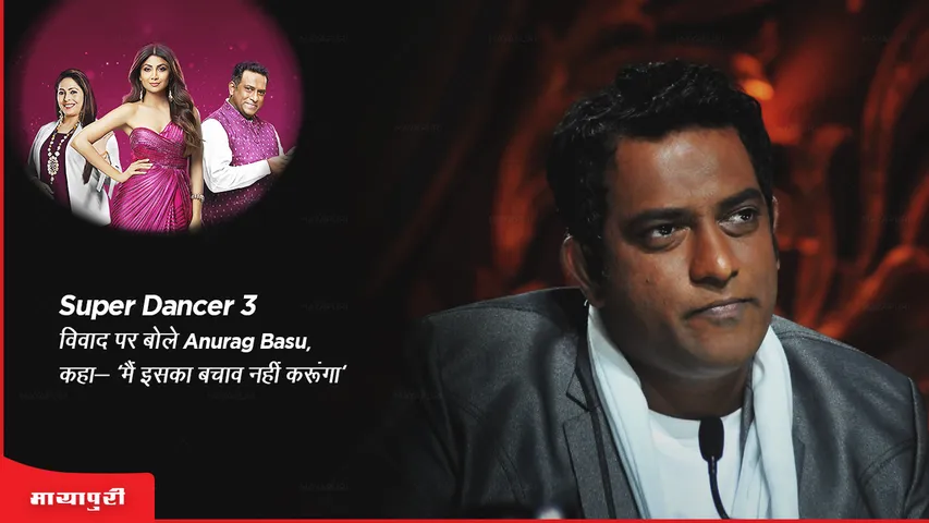 Super Dancer 3 विवाद पर बोले Anurag Basu, कहा- 'मैं इसका बचाव नहीं करूंगा'