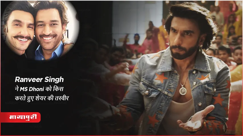 Ranveer Singh ने MS Dhoni को किस करते हुए शेयर की तस्वीर