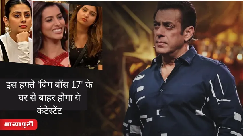 Bigg Boss 17 Elimination: इस हफ्ते 'बिग बॉस 17' के घर से बाहर होगा ये कंटेस्टेंट