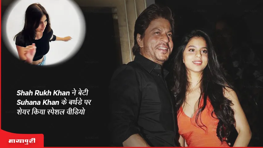 Shah Rukh Khan ने बेटी Suhana Khan के बर्थडे पर शेयर किया स्पेशल वीडियो