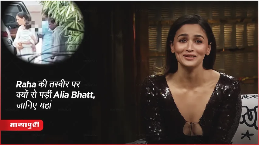 Koffee With Karan 8 Alia Bhatt cried on Raha picture public viral 