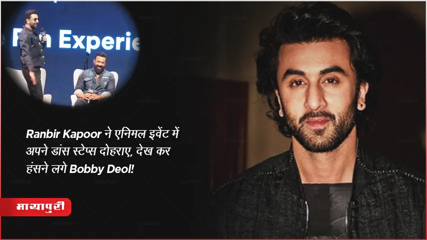 Ranbir Kapoor Recreate Bobby Deol Dance Steps Yara Oh Yara Song on animal event