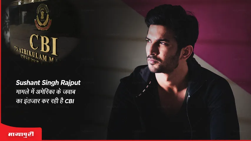 CBI is waiting for America's response in Sushant Singh Rajput case