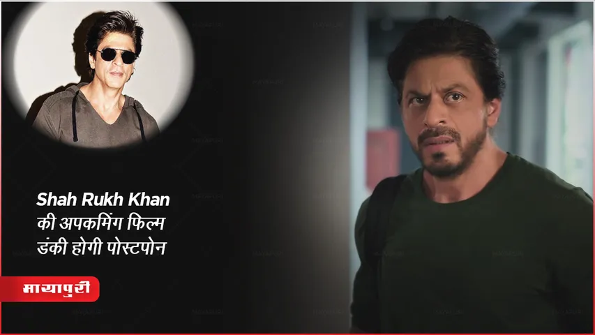 Dunki Vs Salaar: Shah Rukh Khan की अपकमिंग फिल्म डंकी होगी पोस्टपोन