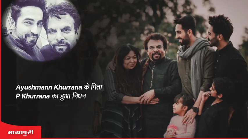 Ayushmann Khurrana Father Death