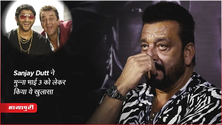 Sanjay Dutt ने मुन्ना भाई 3 को लेकर किया ये खुलासा 