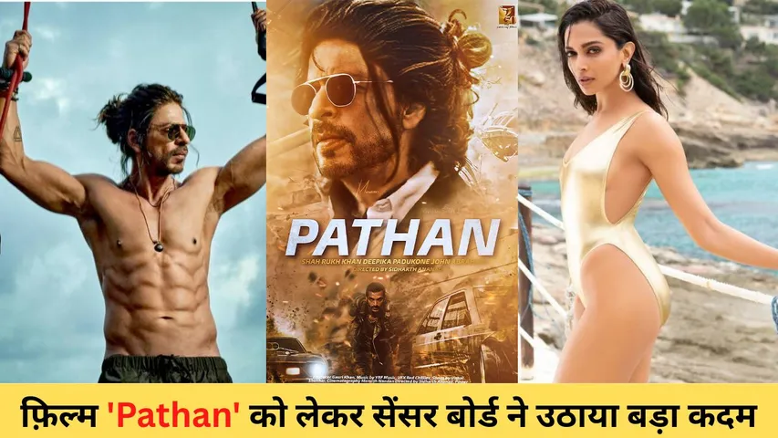 Shahrukh Khan and Deepika Padukone : फ़िल्म 'Pathan' को लेकर सेंसर बोर्ड ने उठाया बड़ा कदम 