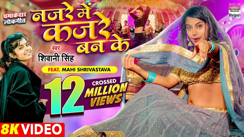 माही श्रीवास्तव और शिवानी सिंह का 'नजरें में कजरे बन के' 12 मिलियन व्यूज क्रॉस