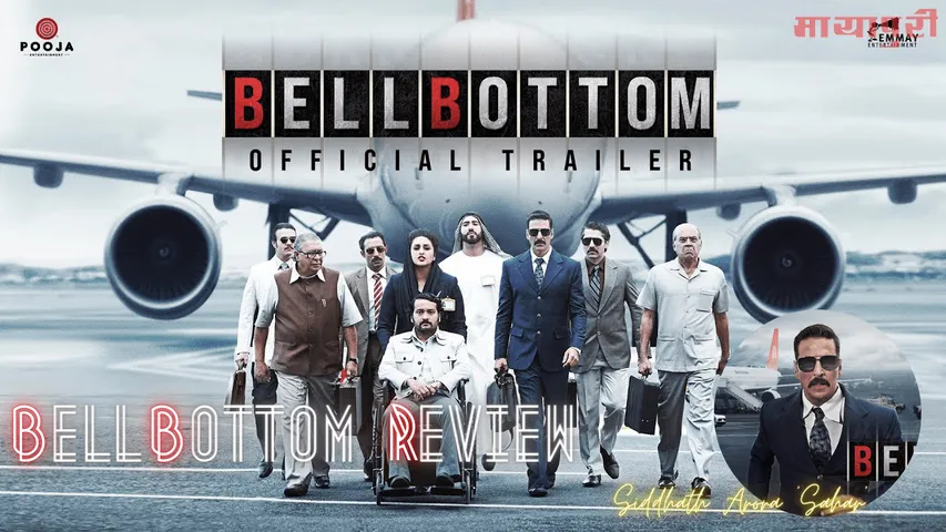 Bell Bottom Review अच्छी फिटिंग की बनी है अक्षय कुमार की बेल बॉटम