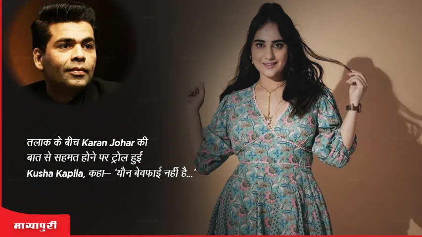 तलाक के बीच Karan Johar की बात से सहमत होने पर ट्रोल हुईं Kusha Kapila, कहा- 'यौन बेवफाई नहीं है...'