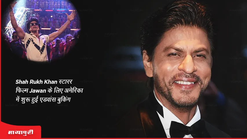 Shah Rukh Khan स्टारर फिल्म Jawan के लिए अमेरिका में शुरू हुई एडवांस बुकिंग 