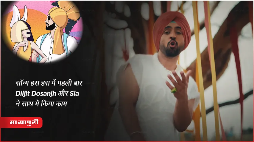 सॉन्ग हस हस में पहली बार Diljit Dosanjh और Sia ने साथ में किया काम