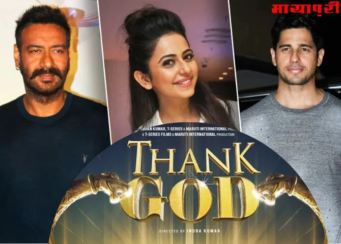 EXCLUSIVE Ajay Devgn, Sidharth Malhotra, Rakul Preet Singh स्टारर फिल्म 'Thank God' का पोस्टर रिलीज