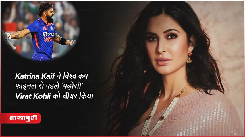 World Cup Final 2023 Katrina Kaif cheers neighbour Virat Kohli 